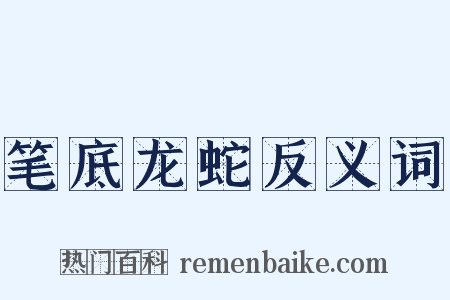 笔底龙蛇反义词是什么意思的图片